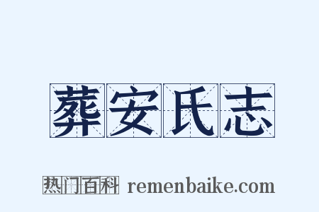 葬安氏志是什么意思的图片
